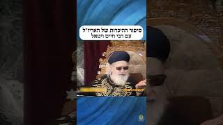 סיפור ההיכרות של האריז\