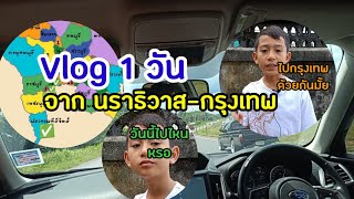 Charm Take Trip EP.1 VLOG 1 วัน จาก นราธิวาส-กรุงเทพ ใครจะหลับไปกี่ตื่น!! แวะกี่ปั้ม