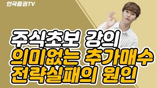 무조건적인 추가매수의 함정