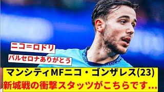 【衝撃】マンチェスターシティMFニコ・ゴンザレス(23 )、ニューカッスル戦のスタッツがこちらです...