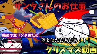 【ポーランドボール】クリスマス動画　サンタさんのお仕事は大変なのです