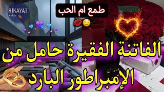 النهاية:طمع ام حب❤️‍🔥الكوافورة طماعة🎀و الإمبراطور المنتقم👑تزوجني باش يعد بني😮‍💨غيرة و جنون🕊⚖️