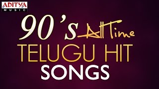 90's All Time Telugu Hit Songs || 2.5 Hours Jukebox