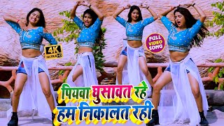 #VIDEO_SONG_2021 - पियवा घुसावत रहे हम निकालत रही || Radha, Baban Tiwari || Piyawa Ghusawat Rahe