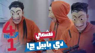 أربعة في واحد - الحلقة 11 - نشمي دي بابيل ج١ Nashmi De papel