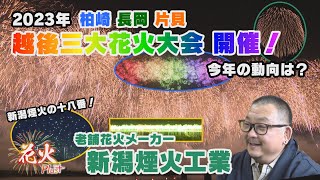 【長岡花火】『老舗花火メーカー 新潟煙火工業』【NCT】