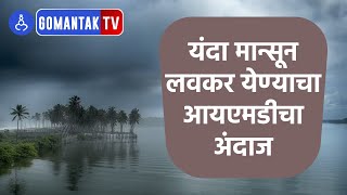 यंदा मान्सून लवकर येण्याचा आयएमडीचा अंदाज | IMD Forecasts early monsoon this year | Gomantak Tv