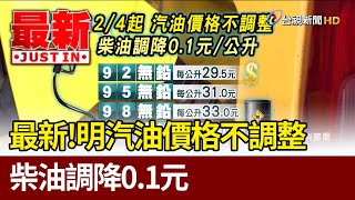 最新！明汽油價格不調整 柴油調降0.1元【最新快訊】