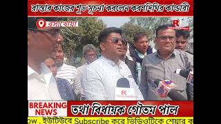 রাস্তার কাজের শুভ সূচনা করলেন করণদিঘির কান্ডারী তথা বিধায়ক গৌতম পাল । #RasakhowaTimes #karandighi