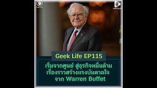 เริ่มจากศูนย์ สู่ธุรกิจหมื่นล้าน เรื่องราวสร้างแรงบันดาลใจจาก Warren Buffet | Geek Life EP115