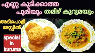 ☑️ ഈ രഹസ്യം അറിഞ്ഞാൽ പിന്നെ കുറുമ.....എണ്ണയോ പൊടിയോ ഇല്ലാതെ പൂരി പരത്താം...