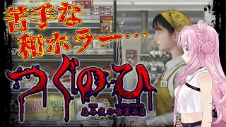 【つぐのひ】新年初ホラゲーは苦手な和モノ⁉…もうスーパーでバイトできなくなっちゃう(ᐡ •̥ ̫ •̥ ᐡ)【博衣こより/ホロライブ】