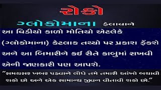 ગ્લુકોમા || ગુજરાતીમાં  માહિતી || ગ્લુકોમા શું છે? ચિહ્નો? સારવાર?