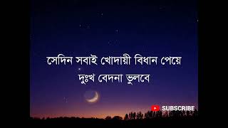 কোনো একদিন এদেশের আকাশে, কালেমার পতাকা দুলবে। সেদিন সবাই খোদায়ী বিধান পেয়ে দুঃখ বেদনা ভুলবে...