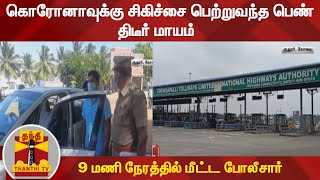 கொரோனாவுக்கு சிகிச்சை பெற்றுவந்த பெண் திடீர் மாயம் : 9 மணி நேரத்தில் மீட்ட போலீசார்