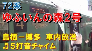 【車内放送】特急ゆふいんの森2号（72系　5打音チャイム　客室乗務員＆車掌肉声放送　博多到着前）