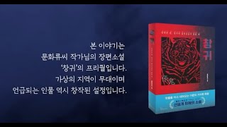 [북트레일러] 왓섭! 공포라디오에 소개된 문화류씨 첫 장편 공포소설 | 창귀가 부른다