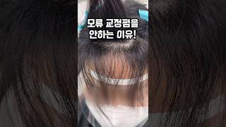 모류교정펌 정말 해도 괜찮을까?