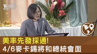 美率先發採通!4/6麥卡錫將和總統會面｜TVBS新聞