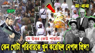 নেপাল ইতিহাসের সবচেয়ে ভয়ংকর রহস্য! কেন নিজের স্ব-পরিবারকে একসাথে শেষ করেছিল রাজপুত্র? Nepal Genocide