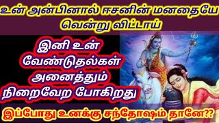 உன் பாசத்தால் பரமசிவனையே வென்று விட்டாய் 🌟இப்போது உனக்கு சந்தோஷம் தானே😍😍//@DhevaAthmaGnanam