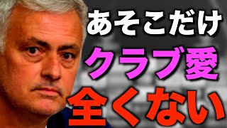 唯一愛着ゼロのクラブを語るモウリーニョ