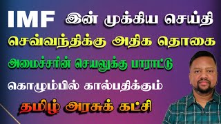 IMF இன் முக்கிய அறிவிப்பு - அனுர ஆட்சிக்கு பாராட்டுமழை 🔥 செவ்வந்திக்கு அதிக தொகை | TAMIL ADIYAN |