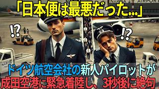 「日本なんて勘弁してくれ」ドイツのエリート機長と新人パイロットが成田で絶句した光景とは…【海外の反応】