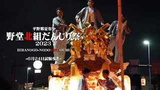 平野郷夏祭り 野堂北組だんじり祭2023.6.24試験曳き│HIRANOGO- NODOUKITAGUMI