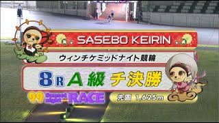 2022年9月29日 佐世保競輪FⅡ　8R　VTR　審議あり