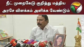 நீட் முறைகேடு குறித்து மத்திய அரசே விளக்கம் அளிக்க வேண்டும் : அமைச்சர் செங்கோட்டையன் | NEET