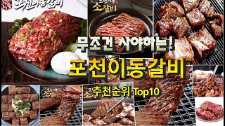 무조건 사야하는! 포천이동갈비 정리해 봤어요! 추천순위 TOP10