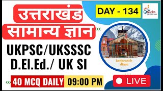 Uttarakhand Exams | Daily Live | Important Gk for Uttarakhand Exam | UKPSC | UKSSSC| Day - 134