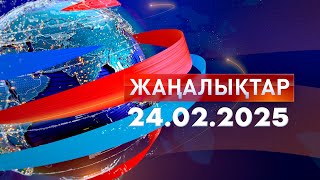 Жаңалықтар.Күндізгі шығарылым 24.02.2025