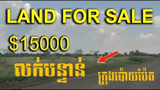 Land for sale urgent Low price then market ll ដីលក់បន្ទាន់នៅក្នុង​សង្កាត់ផ្សារ កណ្តាលក្រុងប៉ោយប៉ែត