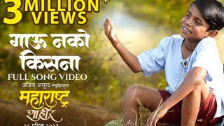 |गाऊ नको किसना||gavu Nako kisan|🥰🥀💖#viral #youtube #musicvideo #music