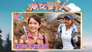 【精華 EP6｜港女野人】海灘執垃圾，港姐同死魚玩遊戲！｜J2