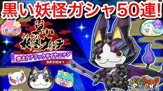 【ぷにぷに攻略】Zランク ブラックダイヤニャン登場！黒い妖怪ガシャ50連！回してみた！黒いキュウビ トコナツ姫 お祭りえんらえんら 宝玉七将【妖怪ウォッチぷにぷに】Yo-kaiWatch よこどり