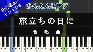 【楽譜ダウンロード可】旅立ちの日に / 合唱曲 ピアノ ドレミ付き かんたん両手 初心者向き