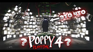 ОГО! Не ужели это прототип? Вау🔥 Poppy Playtime Chapter 4.