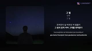 인혁 - 그 별 | 가사 (Lyrics)