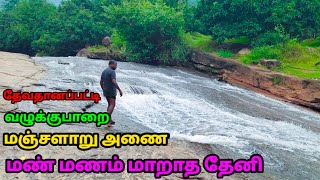 Valukkuparai Manjalar dam Theni வழுக்குபாறை மஞ்சளாறு அணை தேனி