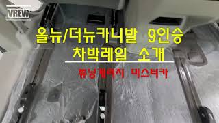 [화성 미스터카]올뉴카니발 9인승 차박캠핑 레일개조작업 소개