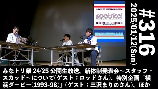 みなトリ祭 24/25 公開生放送、新体制発表会〜スタッフ・スカッド〜について(ゲスト：ロッドさん)、特別企画「横浜ダービー(1993-98)」(ゲスト：三沢まりのさん)、ほか