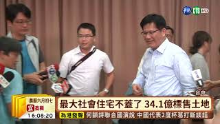 【台語新聞】台中最大社宅再喊卡 34.1億標售土地 | 華視新聞 20190709