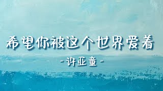 许亚童 - 希望你被这个世界爱着 - 歌词 - 治愈中文歌 - Xu Ya Tong - Xi wang ni bei zhe ge shi jie ai zhe