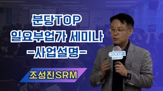 TOP 부업가 세미나(사업설명) 조성진SRM