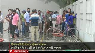 নীলফামারিতে শ্রমিক ছাটাইয়ের প্রতিবাদে ভাঙচুর ও অগ্নিসংযোগ| #Clash