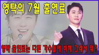 영탁의 7월 출연료 공개! 영탁 출연료는 다른 가수들에 비해 그래서 뭐? 7월영탁