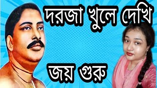 অনুকূল ঠাকুরের গান | Darja khule dekhi | দরজা খুলে দেখি | Anukul thakurer gaan